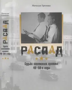 Обложка аудиокниги «Распад. Судьба советского критика: 40—50-е годы»