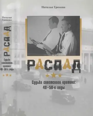 Обложка аудиокниги «Распад. Судьба советского критика: 40—50-е годы»
