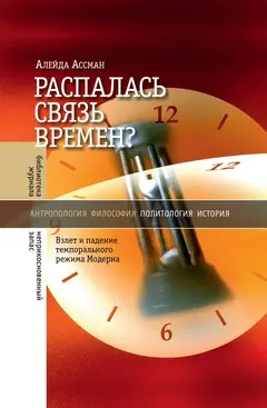 Обложка аудиокниги «Распалась связь времен? Взлет и падение темпорального режима Модерна»