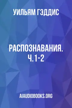 Обложка аудиокниги «Распознавания. Ч.1-2»