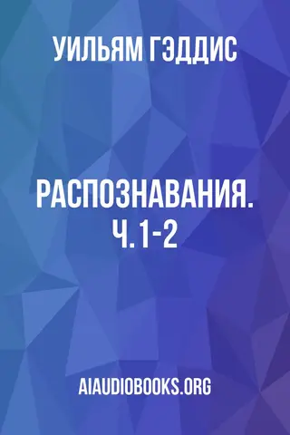 Обложка аудиокниги «Распознавания. Ч.1-2»