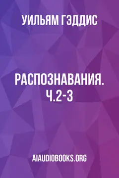 Обложка аудиокниги «Распознавания. Ч.2-3»