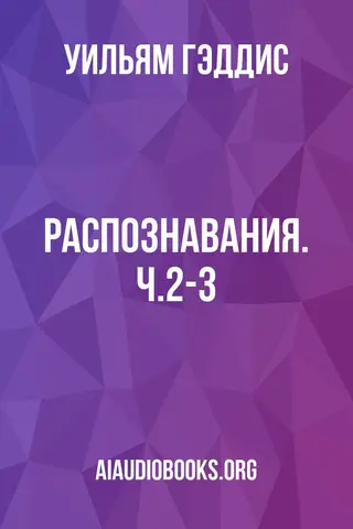 Обложка аудиокниги «Распознавания. Ч.2-3»