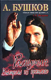 Обложка аудиокниги «Распутин. Выстрелы из прошлого»