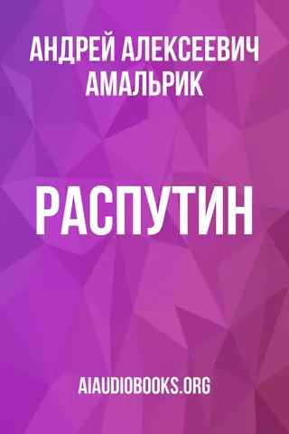 Обложка аудиокниги «Распутин»
