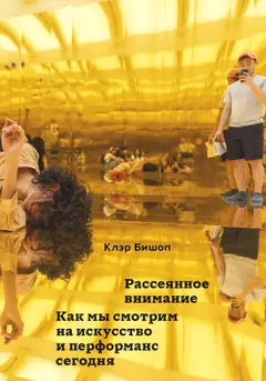Обложка аудиокниги «Рассеянное внимание. Как мы смотрим на искусство и перформанс сегодня»