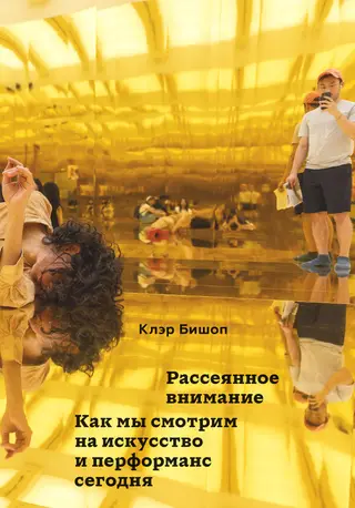 Обложка аудиокниги «Рассеянное внимание. Как мы смотрим на искусство и перформанс сегодня»