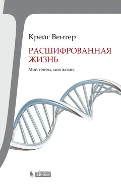 Обложка аудиокниги «Расшифрованная жизнь»