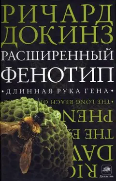 Обложка аудиокниги «Расширенный фенотип: длинная рука гена»