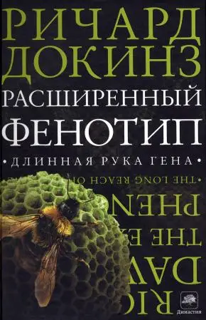 Обложка аудиокниги «Расширенный фенотип: длинная рука гена»