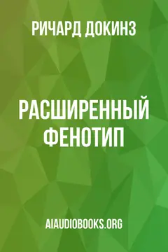 Обложка аудиокниги «Расширенный фенотип»