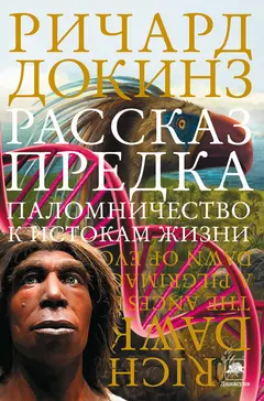 Обложка аудиокниги «Рассказ предка»