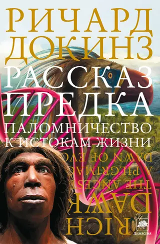 Обложка аудиокниги «Рассказ предка»
