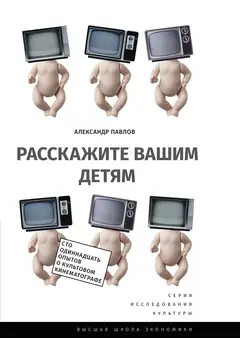 Обложка аудиокниги «Расскажите вашим детям»