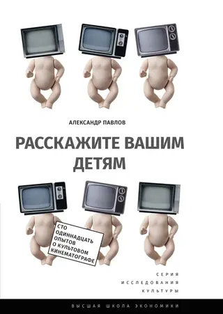 Обложка аудиокниги «Расскажите вашим детям»
