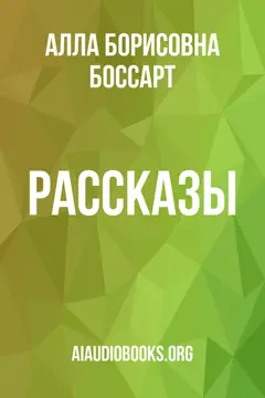 Обложка аудиокниги «Рассказы»