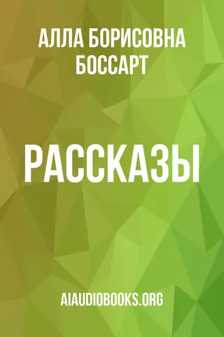 Обложка аудиокниги «Рассказы»