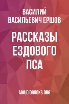 Обложка аудиокниги «Рассказы ездового пса»