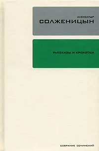 Обложка аудиокниги «Рассказы и крохотки»