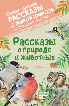 Обложка аудиокниги «Рассказы о природе и животных»