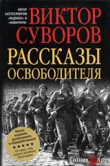 Обложка аудиокниги «Рассказы освободителя»