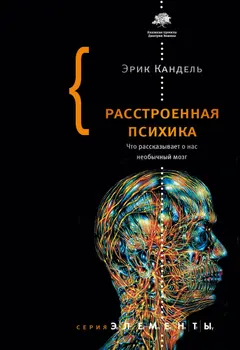 Обложка аудиокниги «Расстроенная психика. Что рассказывает о нас необычный мозг»