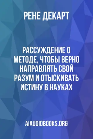 Обложка аудиокниги «Рассуждение о методе, чтобы верно направлять свой разум и отыскивать истину в науках»