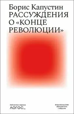 Обложка аудиокниги «Рассуждения о «конце революции»»