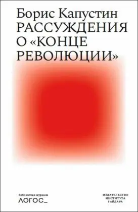 Обложка аудиокниги «Рассуждения о «конце революции»»