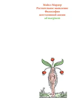 Обложка аудиокниги «Растительное мышление. Философия вегетативной жизни»