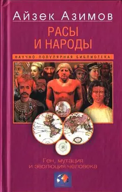 Обложка аудиокниги «Расы и народы. Ген, мутация и эволюция человека»