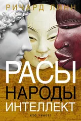 Обложка аудиокниги «Расы. Народы. Интеллект»