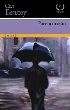 Обложка аудиокниги «Равельштейн»