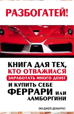 Обложка аудиокниги «Разбогатей! Книга для тех, кто отважился заработать много денег и купить себе Феррари или Ламборгини»