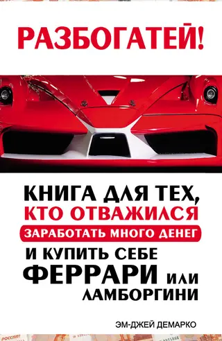 Обложка аудиокниги «Разбогатей! Книга для тех, кто отважился заработать много денег и купить себе Феррари или Ламборгини»