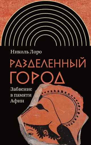 Обложка аудиокниги «Разделенный город. Забвение в памяти Афин»