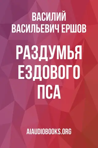 Обложка аудиокниги «Раздумья ездового пса»