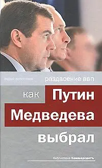 Обложка аудиокниги «Раздвоение ВВП:как Путин Медведева выбрал»