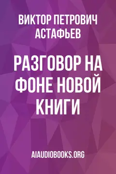 Обложка аудиокниги «Разговор на фоне новой книги»