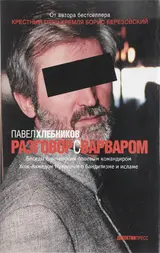 Обложка аудиокниги «Разговор с варваром»
