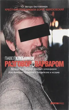 Обложка аудиокниги «Разговор с варваром»