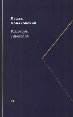 Обложка аудиокниги «Разговоры с дьяволом»