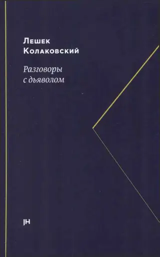 Обложка аудиокниги «Разговоры с дьяволом»