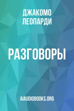 Обложка аудиокниги «Разговоры»