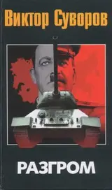 Обложка аудиокниги «Разгром»