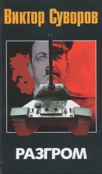 Обложка аудиокниги «Разгром»