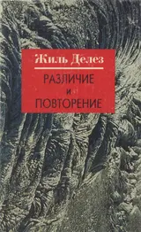 Обложка аудиокниги «Различие и Повторение»