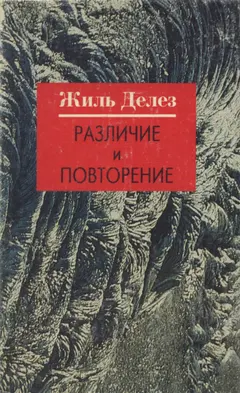 Обложка аудиокниги «Различие и Повторение»