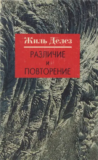 Обложка аудиокниги «Различие и Повторение»
