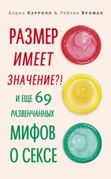 Обложка аудиокниги «Размер имеет значение?! И еще 69 развенчанных мифов о сексе»